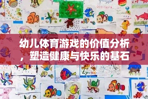 幼兒體育游戲，塑造健康與快樂的基石