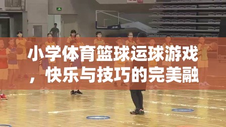 快樂與技巧并重，小學(xué)體育籃球運(yùn)球游戲