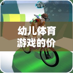 幼兒體育游戲，塑造健康與快樂的基石