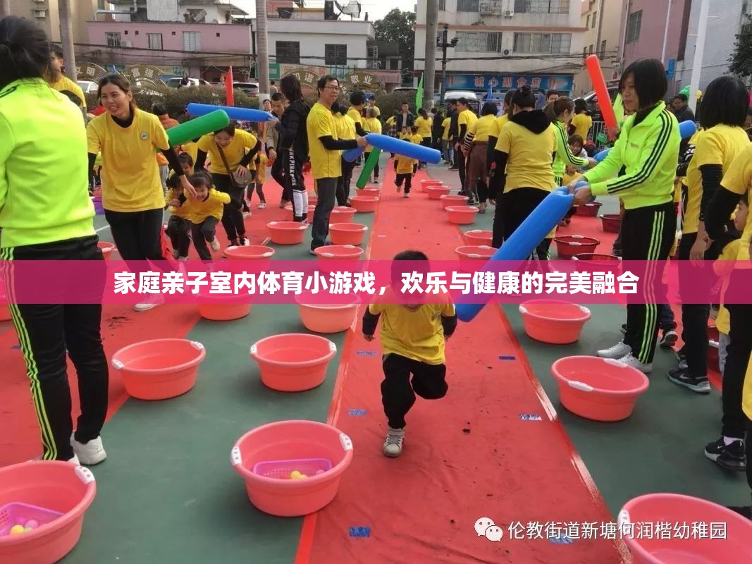 家庭親子室內(nèi)體育小游戲，歡樂與健康的完美融合