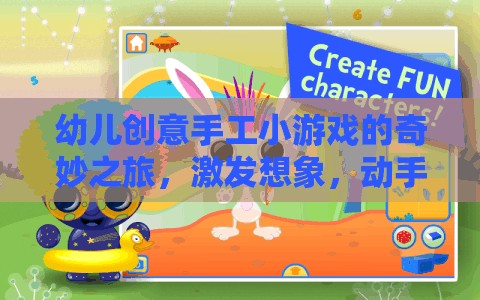 創(chuàng)意無(wú)限，幼兒手工小游戲的奇妙之旅