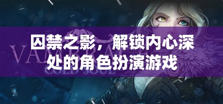 解鎖內(nèi)心深處的角色扮演，囚禁之影的探索之旅