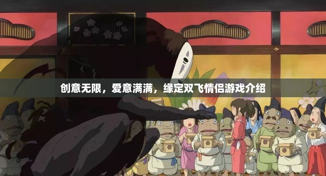 創(chuàng)意情緣，雙飛情侶游戲——愛意滿滿的浪漫之旅