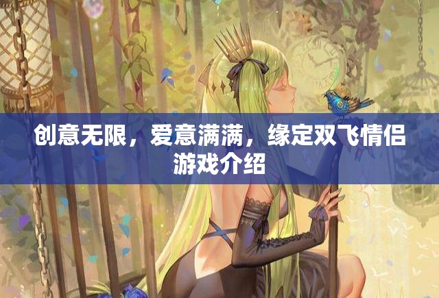 創(chuàng)意情緣，雙飛情侶游戲——愛意滿滿的浪漫之旅