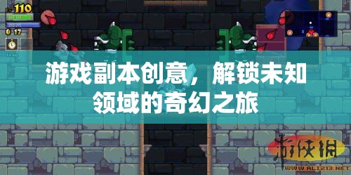 解鎖未知領(lǐng)域的奇幻之旅，全新游戲副本創(chuàng)意