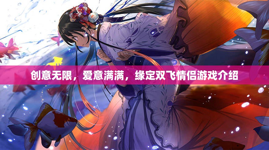 創(chuàng)意情緣，雙飛情侶游戲——愛意滿滿的浪漫之旅