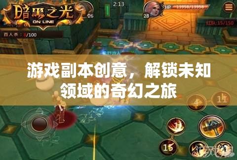 解鎖未知領(lǐng)域的奇幻之旅，全新游戲副本創(chuàng)意
