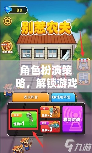 角色扮演策略，解鎖游戲世界的無限可能