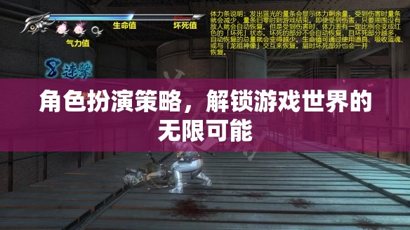 角色扮演策略，解鎖游戲世界的無限可能