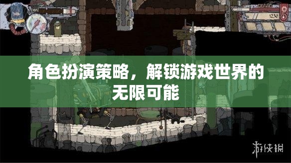 角色扮演策略，解鎖游戲世界的無限可能
