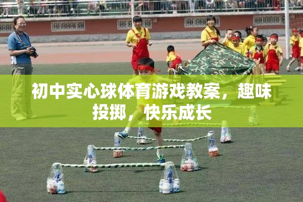 趣味投擲，初中實心球體育游戲教案，助力學(xué)生快樂成長