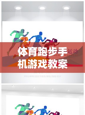融合運(yùn)動(dòng)與娛樂(lè)，創(chuàng)意體育跑步手機(jī)游戲教案設(shè)計(jì)