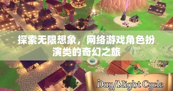 網(wǎng)絡(luò)游戲中的奇幻之旅，探索無(wú)限想象的角色扮演