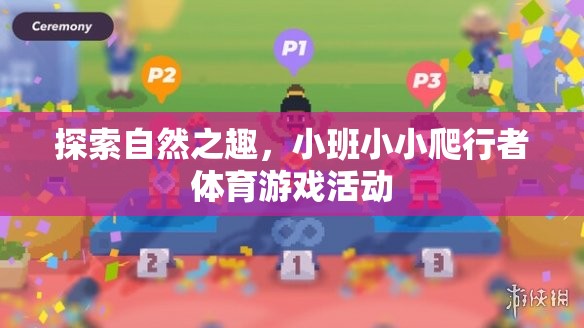小小爬行者，探索自然之趣的體育游戲活動