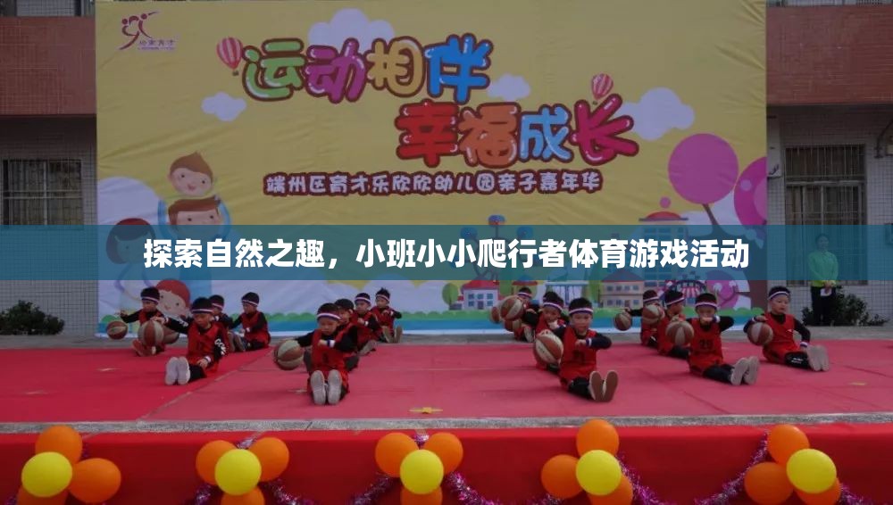 小小爬行者，探索自然之趣的體育游戲活動