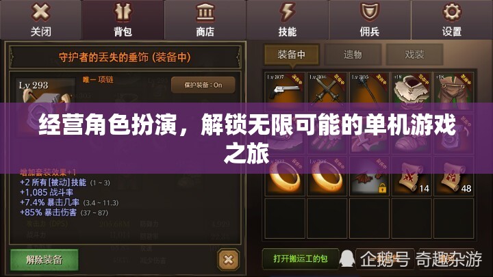 解鎖無限可能的單機游戲之旅，經(jīng)營角色扮演的探索與冒險