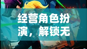 解鎖無限可能的單機游戲之旅，經(jīng)營角色扮演的探索與冒險
