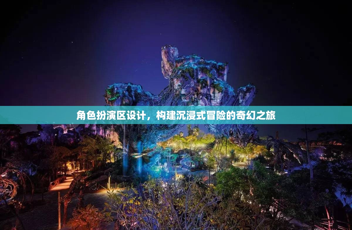 打造沉浸式奇幻冒險(xiǎn)，角色扮演區(qū)的創(chuàng)意設(shè)計(jì)  第2張