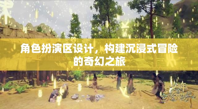 打造沉浸式奇幻冒險(xiǎn)，角色扮演區(qū)的創(chuàng)意設(shè)計(jì)  第1張