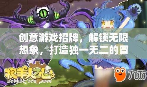 創(chuàng)意游戲招牌，解鎖無限想象，開啟獨一無二的冒險之旅  第1張