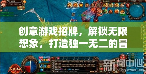創(chuàng)意游戲招牌，解鎖無限想象，開啟獨一無二的冒險之旅  第3張