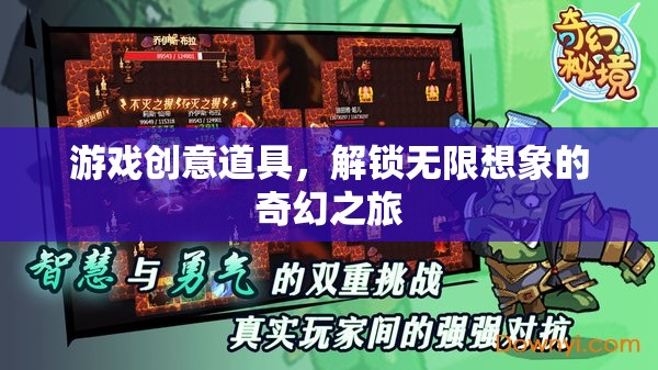 解鎖無限想象的奇幻之旅，游戲創(chuàng)意道具的奇妙世界