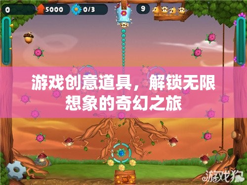 解鎖無限想象的奇幻之旅，游戲創(chuàng)意道具的奇妙世界
