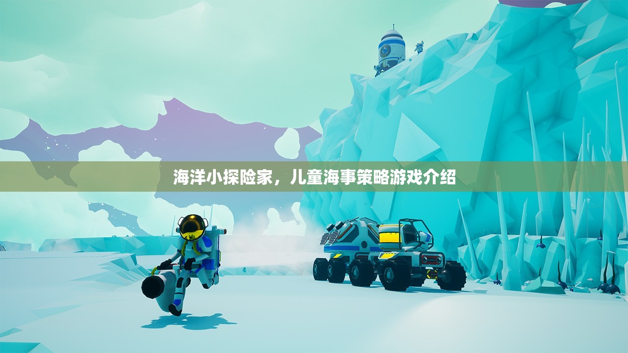 海洋小探險家，兒童海事策略游戲新體驗
