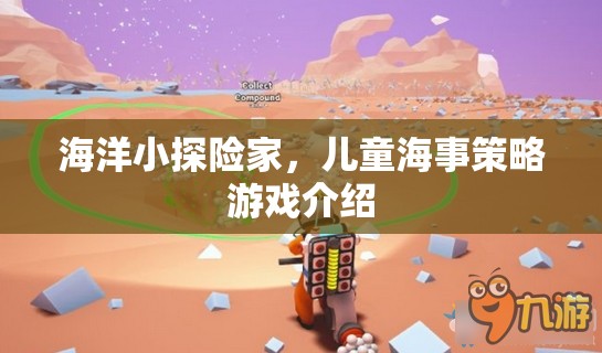 海洋小探險家，兒童海事策略游戲新體驗