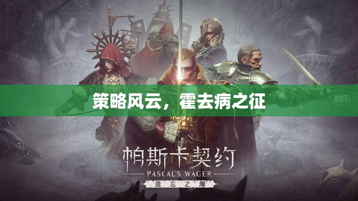 霍去病之征，策略風云的傳奇