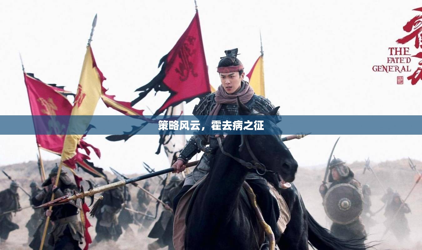 霍去病之征，策略風云的傳奇