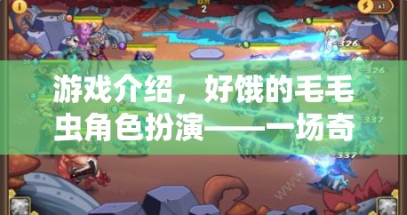 奇妙的成長之旅，好餓的毛毛蟲角色扮演游戲