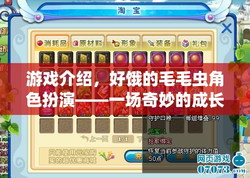 奇妙的成長之旅，好餓的毛毛蟲角色扮演游戲