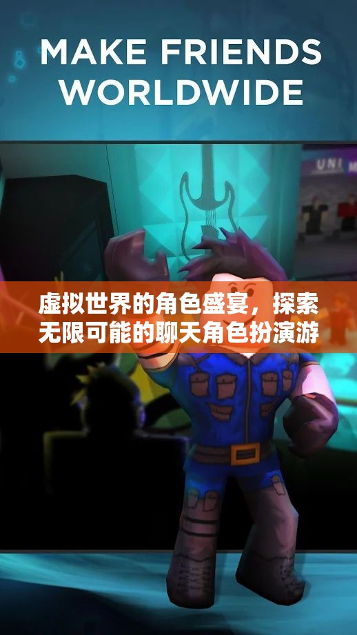 虛擬世界的角色盛宴，探索無限可能的聊天角色扮演游戲