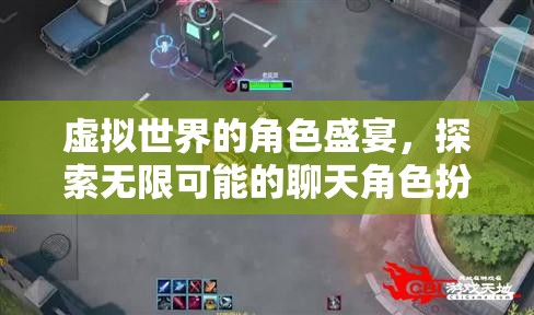 虛擬世界的角色盛宴，探索無限可能的聊天角色扮演游戲