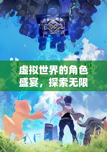 虛擬世界的角色盛宴，探索無限可能的聊天角色扮演游戲
