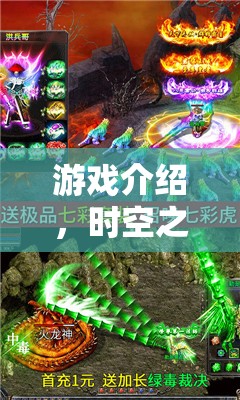 時(shí)空之鑰，破曉傳說——解鎖角色扮演的無限可能