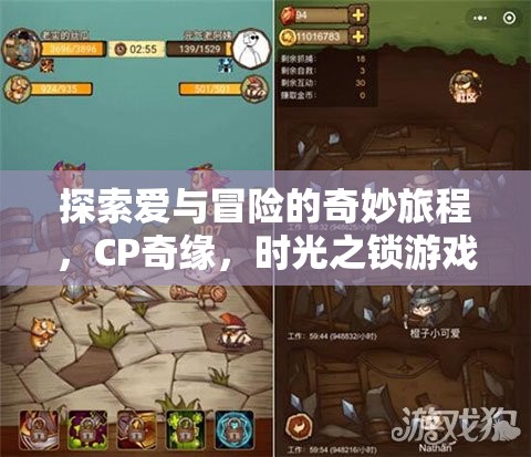 解鎖時光之鎖，一場探索愛與冒險的CP奇緣之旅
