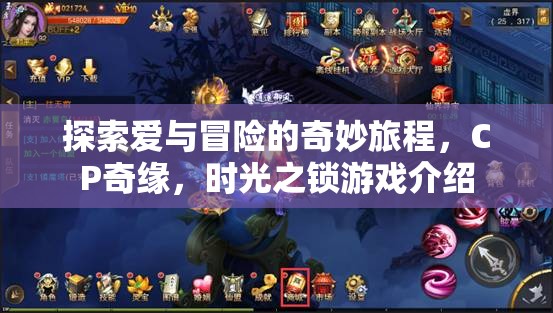 解鎖時光之鎖，一場探索愛與冒險的CP奇緣之旅