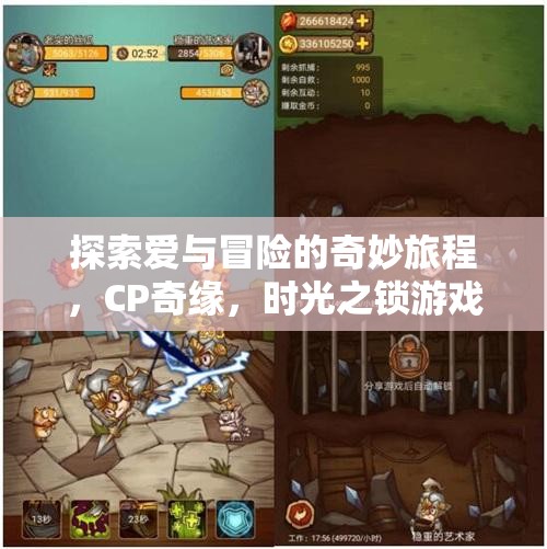 解鎖時光之鎖，一場探索愛與冒險的CP奇緣之旅