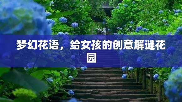 夢幻花語，為女孩打造的創(chuàng)意解謎花園
