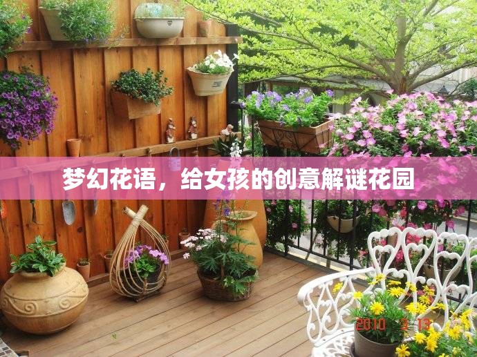 夢幻花語，為女孩打造的創(chuàng)意解謎花園