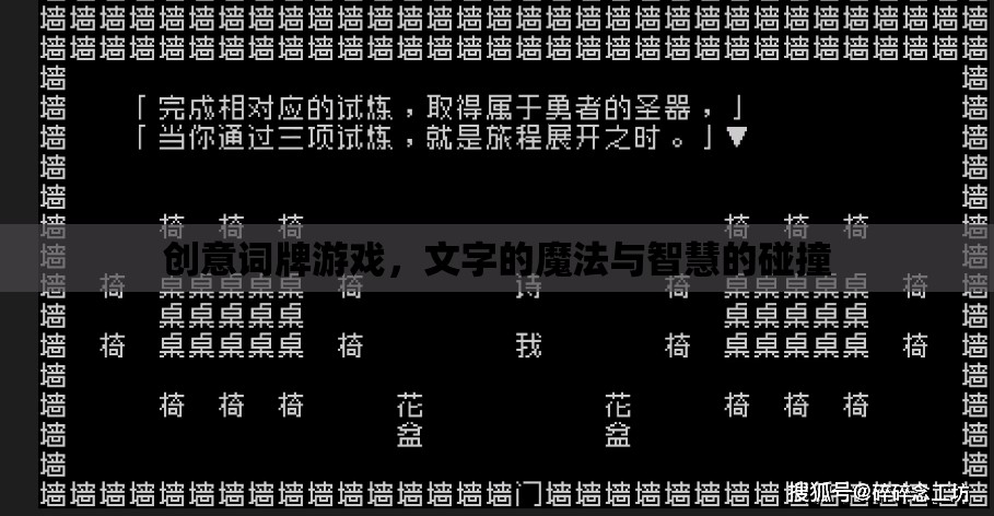 創(chuàng)意詞牌游戲，文字的魔法與智慧的碰撞