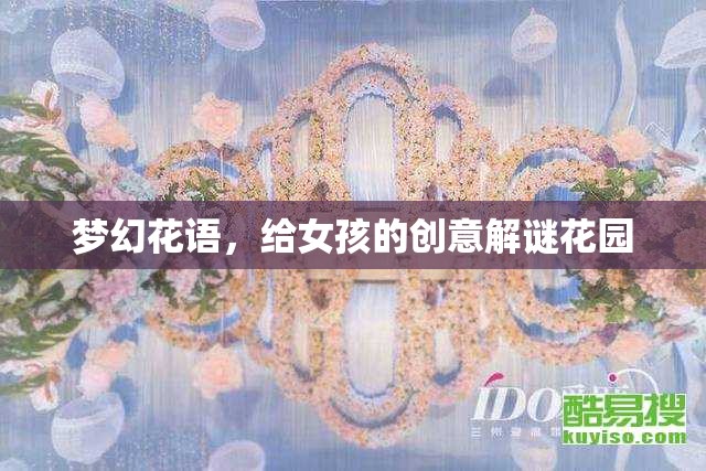 夢幻花語，為女孩打造的創(chuàng)意解謎花園