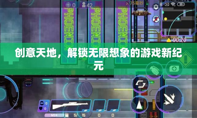 創(chuàng)意天地，解鎖游戲新紀(jì)元的無限想象