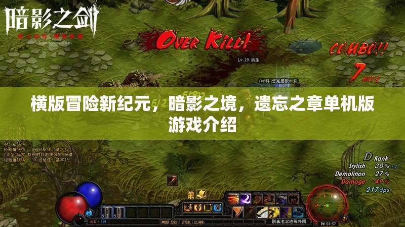 暗影之境，遺忘之章——開(kāi)啟橫版冒險(xiǎn)新紀(jì)元