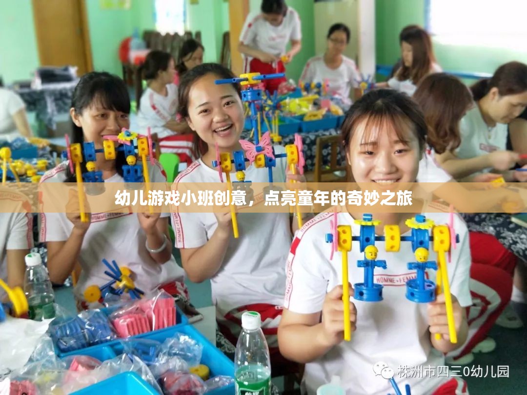 點(diǎn)亮童年，小班幼兒游戲創(chuàng)意之旅