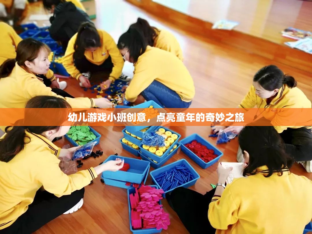 點(diǎn)亮童年，小班幼兒游戲創(chuàng)意之旅