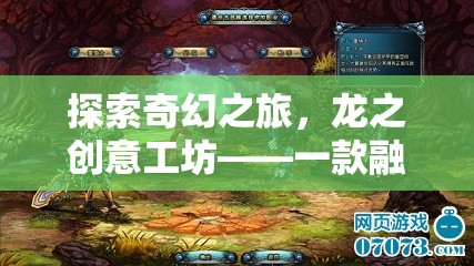 龍之創(chuàng)意工坊，探索奇幻之旅，融合創(chuàng)意與冒險(xiǎn)的龍族冒險(xiǎn)游戲