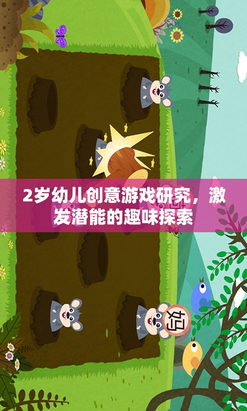 2歲幼兒創(chuàng)意游戲，激發(fā)潛能的趣味探索之旅